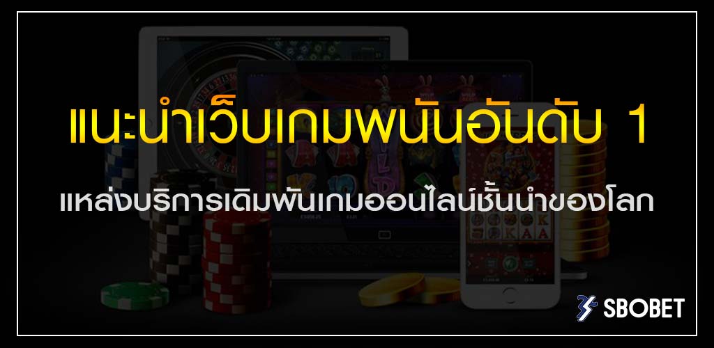 แนะนำเว็บเกมพนันอันดับ 1 แหล่งบริการเดิมพันเกมออนไลน์ชั้นนำของโลก